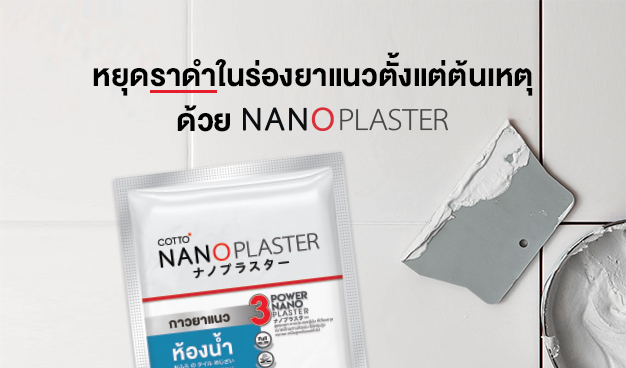 หยุดราดำในร่องยาแนวตั้งแต่ต้นเหตุ ด้วย COTTO NANOPLASTER