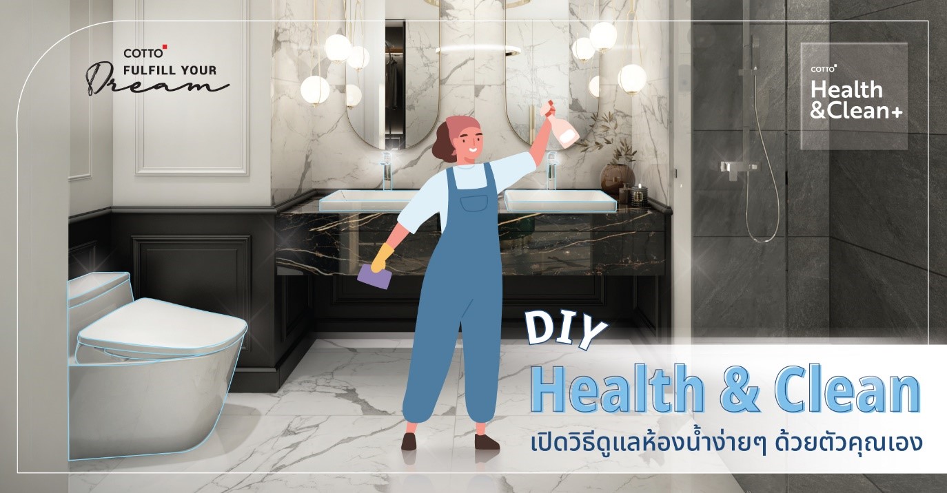 DIY Health & Clean เปิดวิธีดูแลห้องน้ำง่ายๆ ด้วยตัวคุณเอง